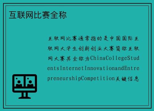 互联网比赛全称